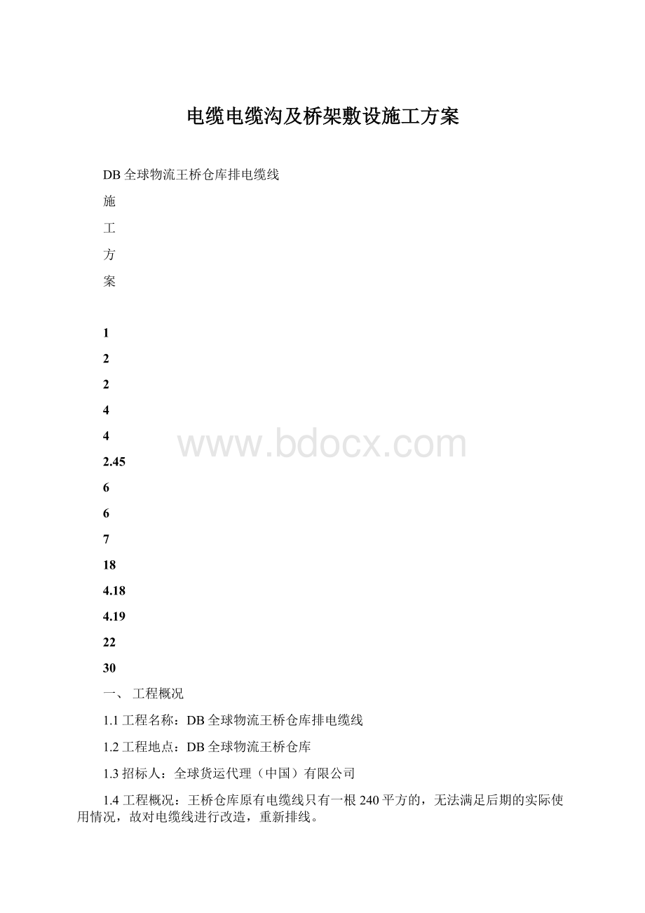 电缆电缆沟及桥架敷设施工方案文档格式.docx