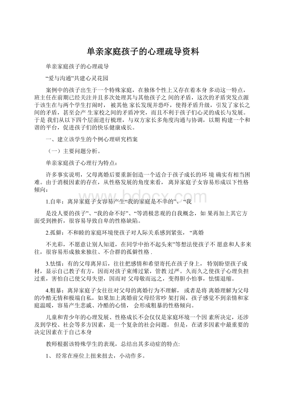 单亲家庭孩子的心理疏导资料.docx_第1页