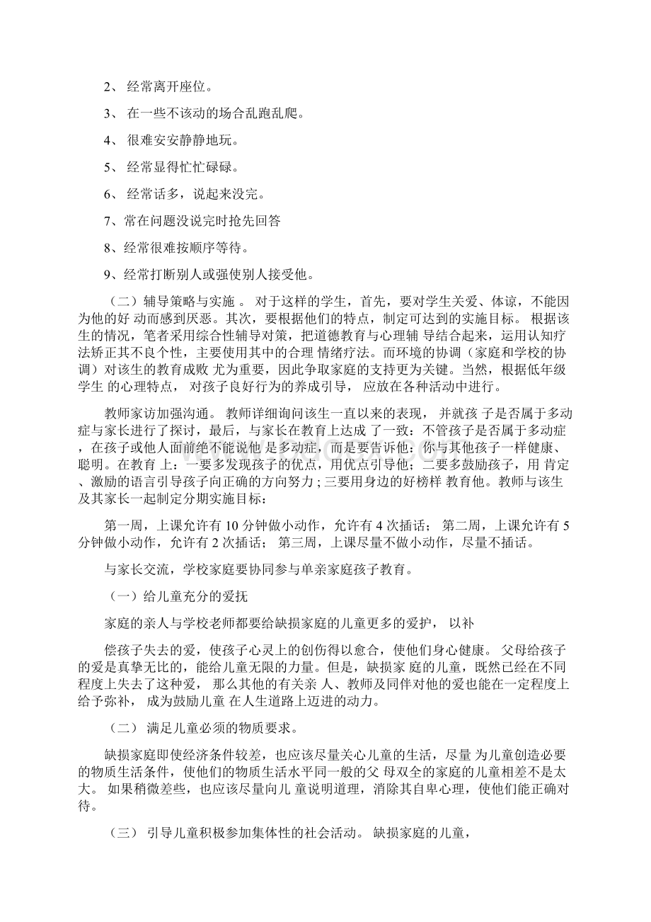 单亲家庭孩子的心理疏导资料.docx_第2页