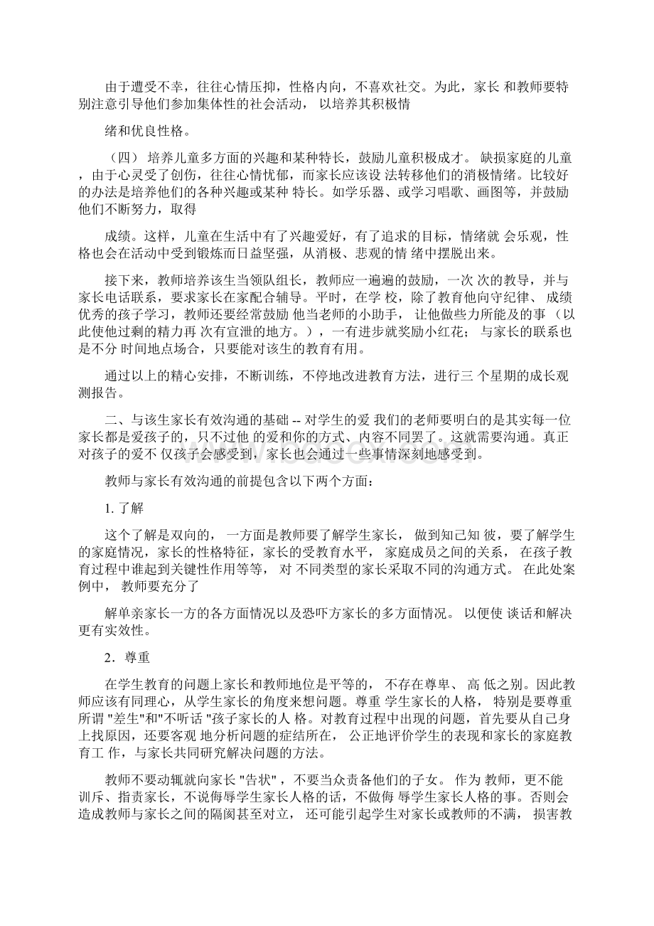 单亲家庭孩子的心理疏导资料.docx_第3页