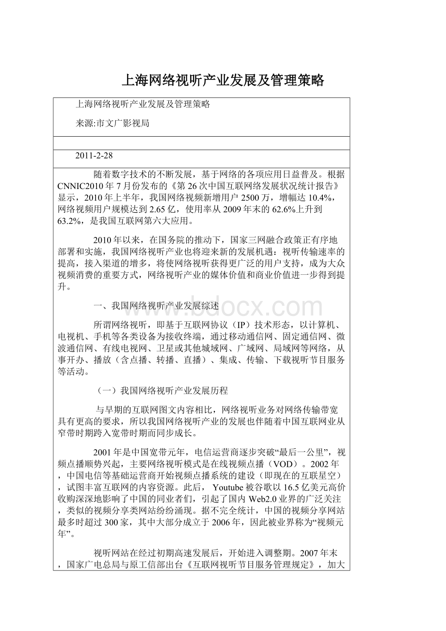 上海网络视听产业发展及管理策略Word下载.docx