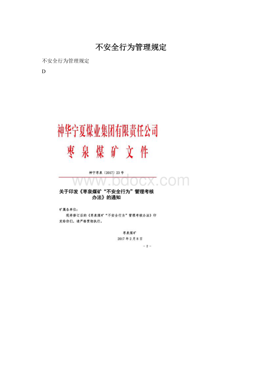 不安全行为管理规定.docx_第1页