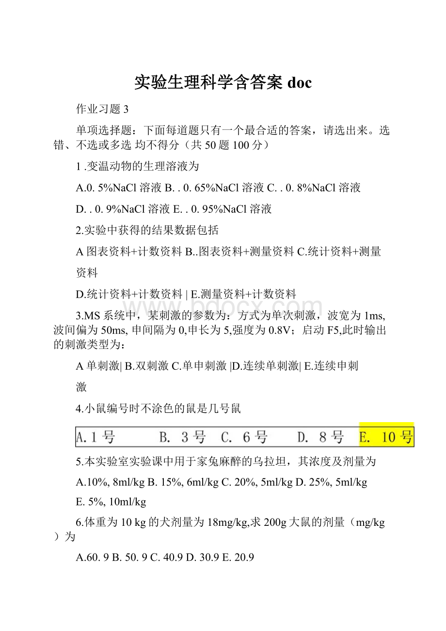 实验生理科学含答案doc.docx