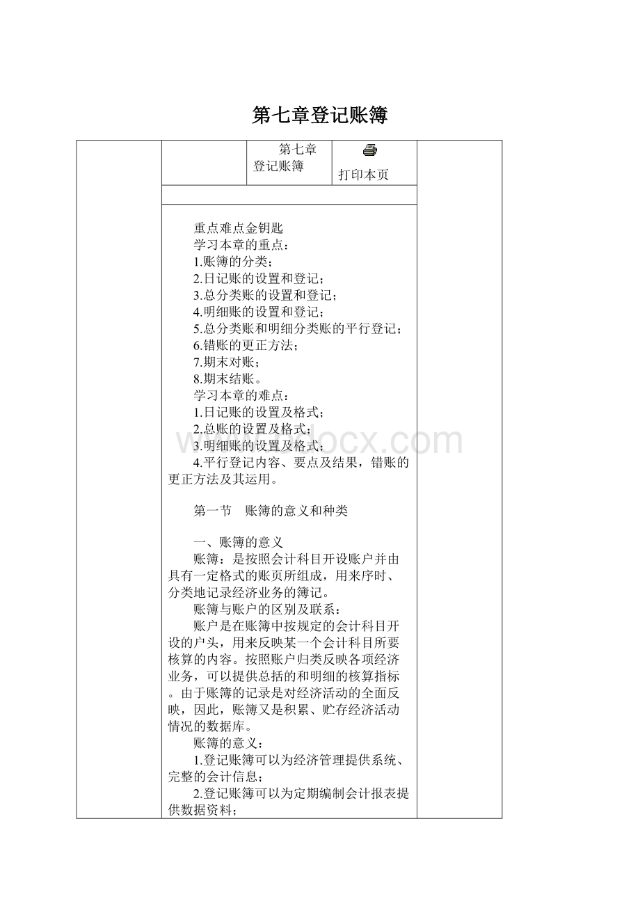 第七章登记账簿Word格式文档下载.docx_第1页