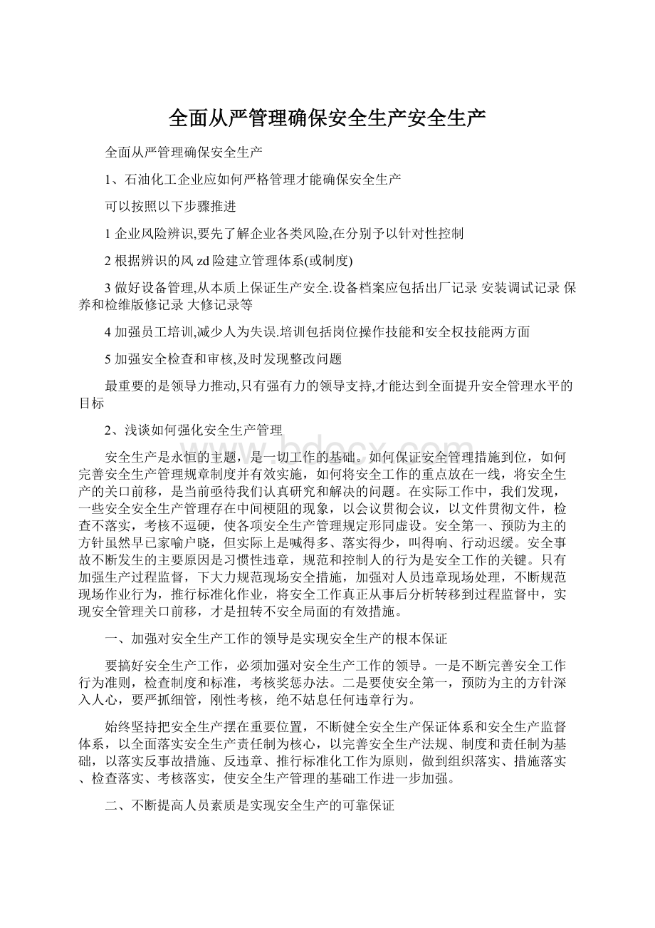 全面从严管理确保安全生产安全生产.docx_第1页