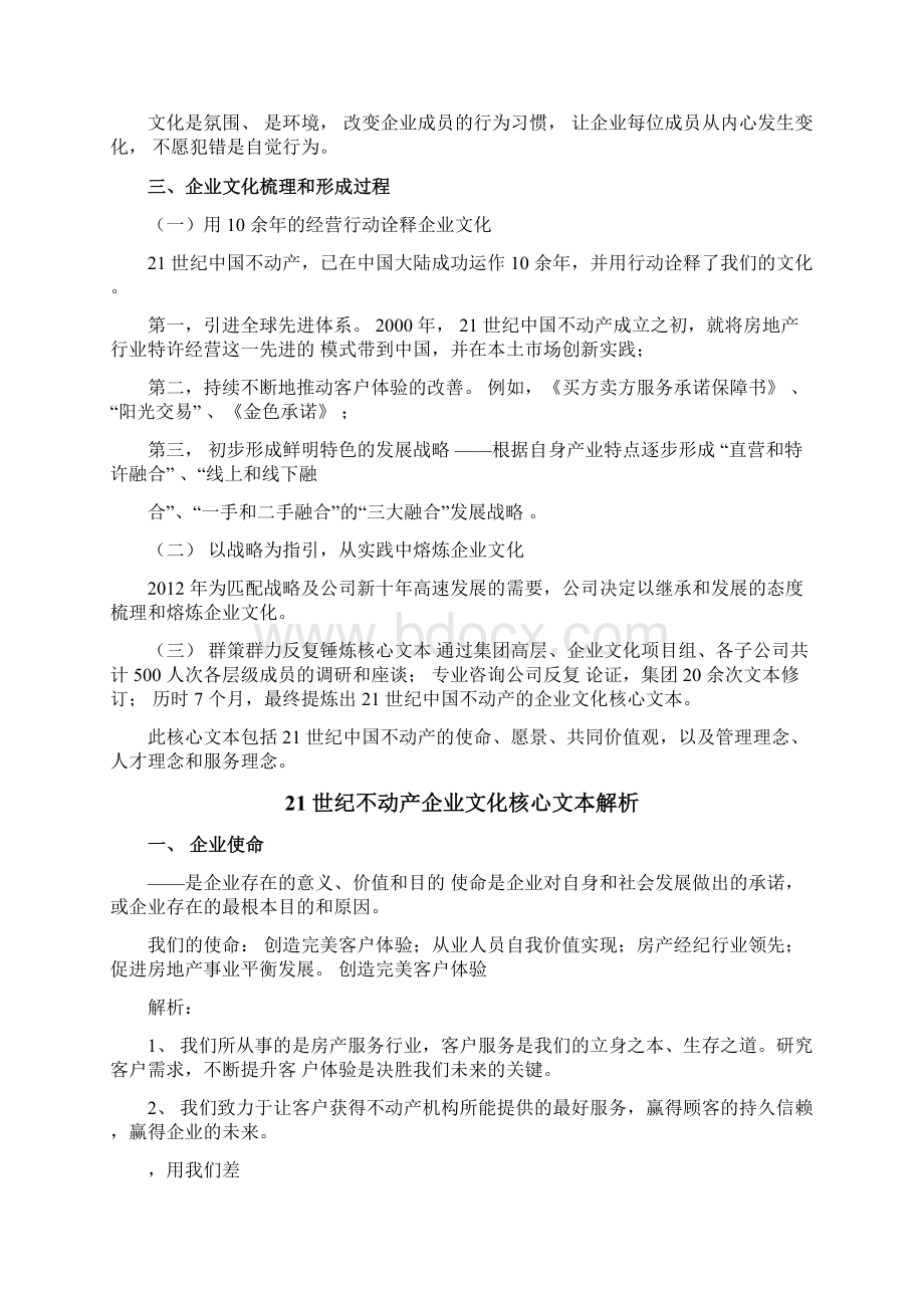 21世纪中国不动产企业文化核心文本解析只是分享.docx_第2页