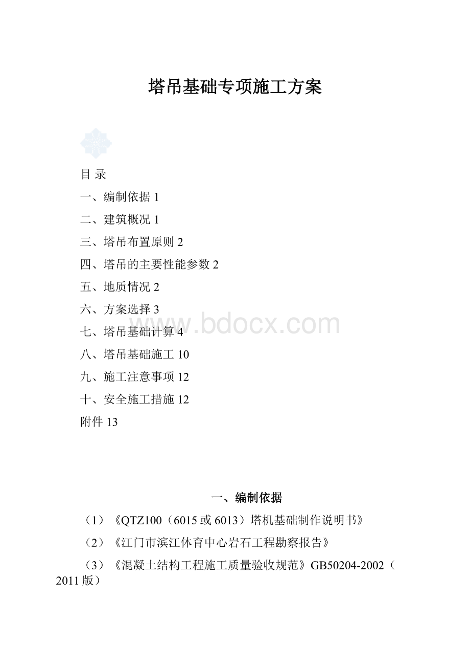 塔吊基础专项施工方案.docx_第1页