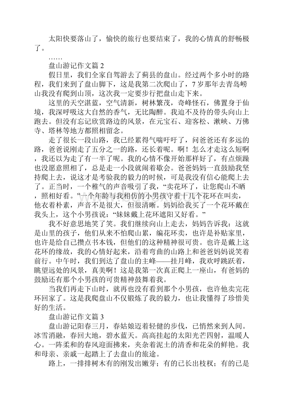 盘山游记作文10篇Word格式文档下载.docx_第2页