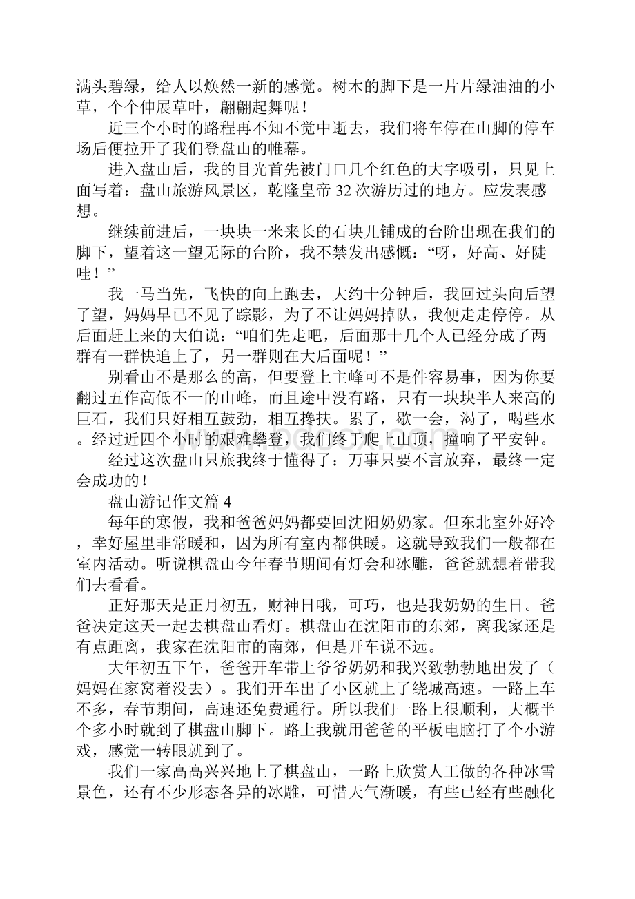 盘山游记作文10篇Word格式文档下载.docx_第3页