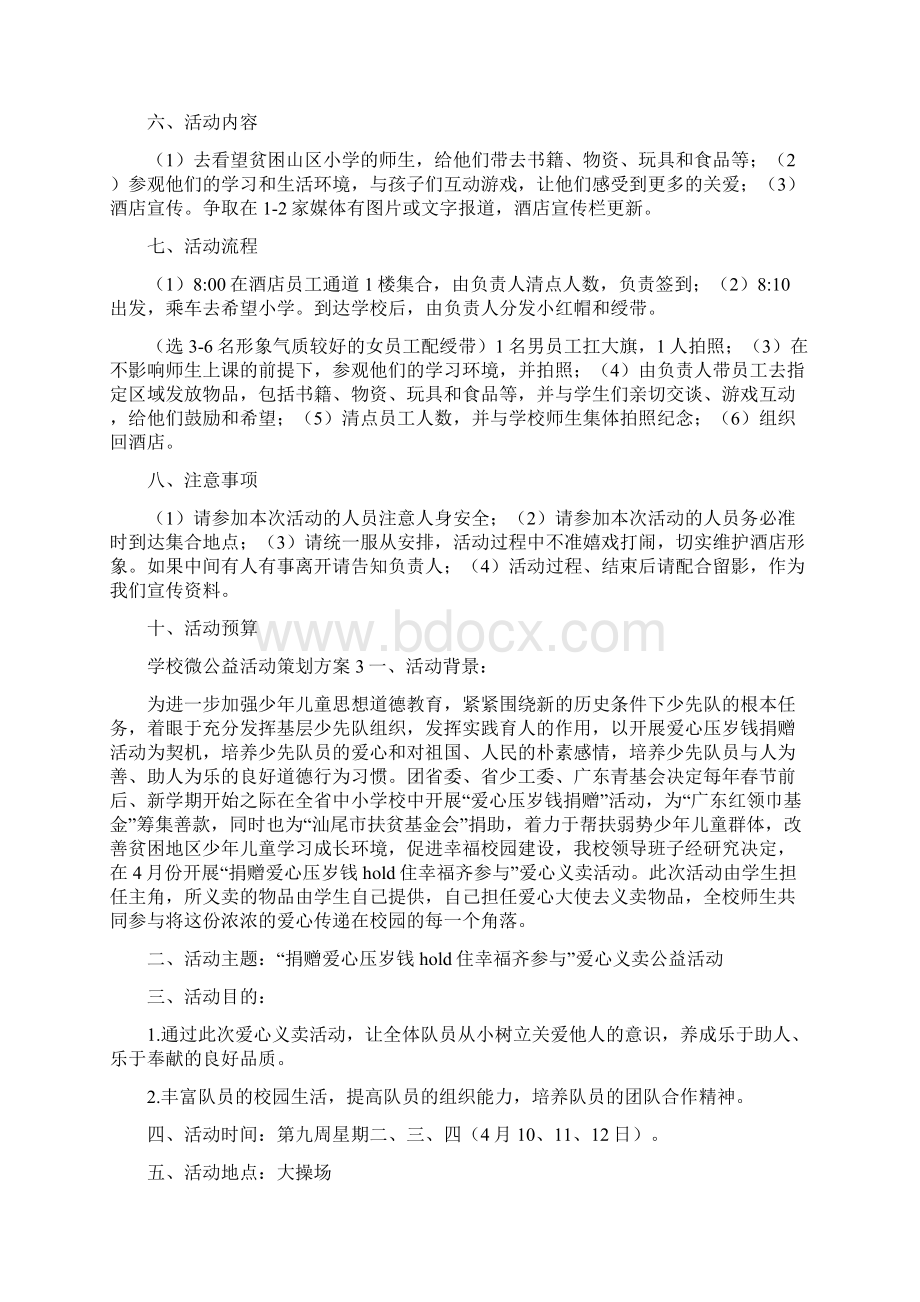 学校微公益活动策划方案合集.docx_第3页