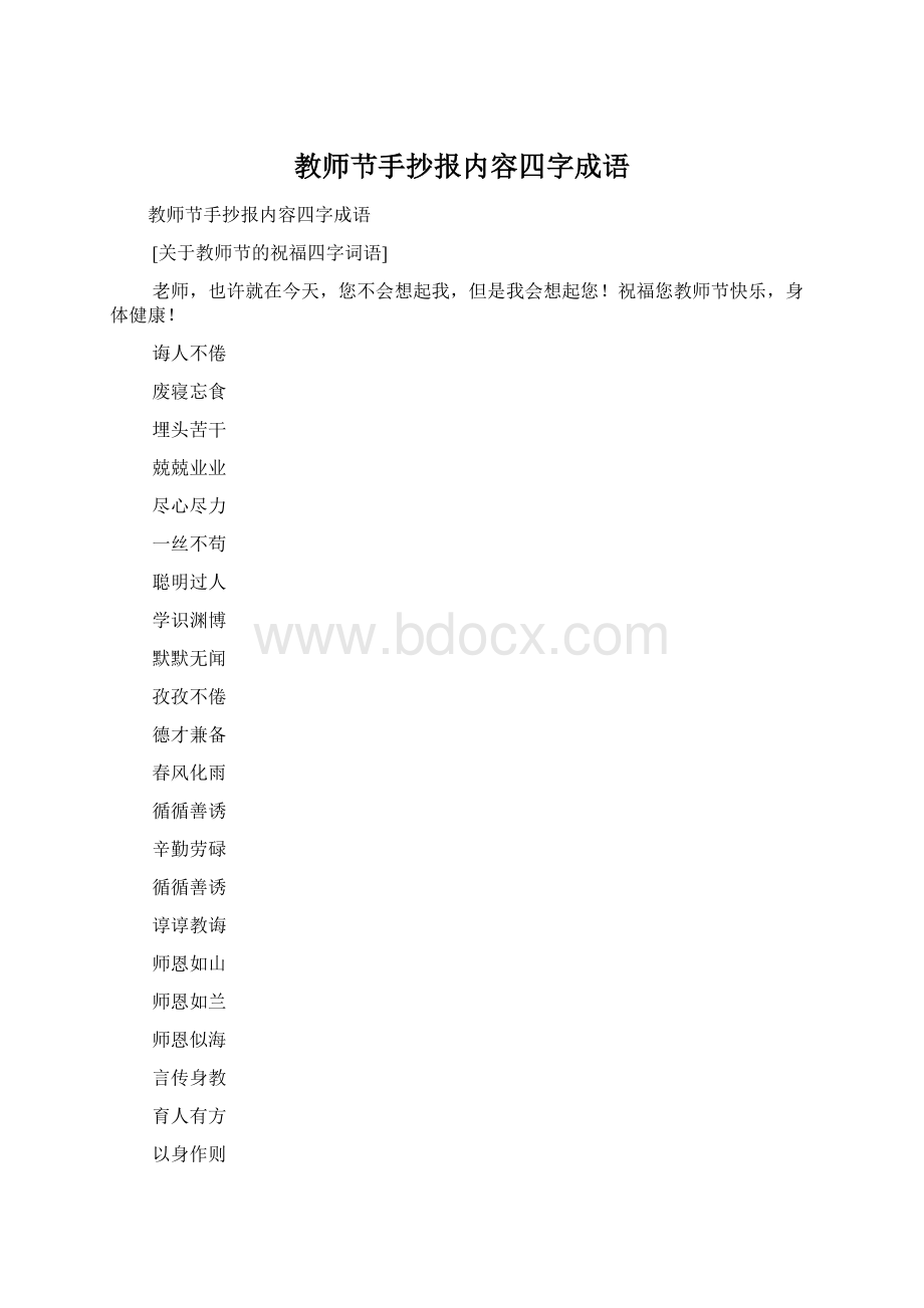 教师节手抄报内容四字成语Word格式文档下载.docx