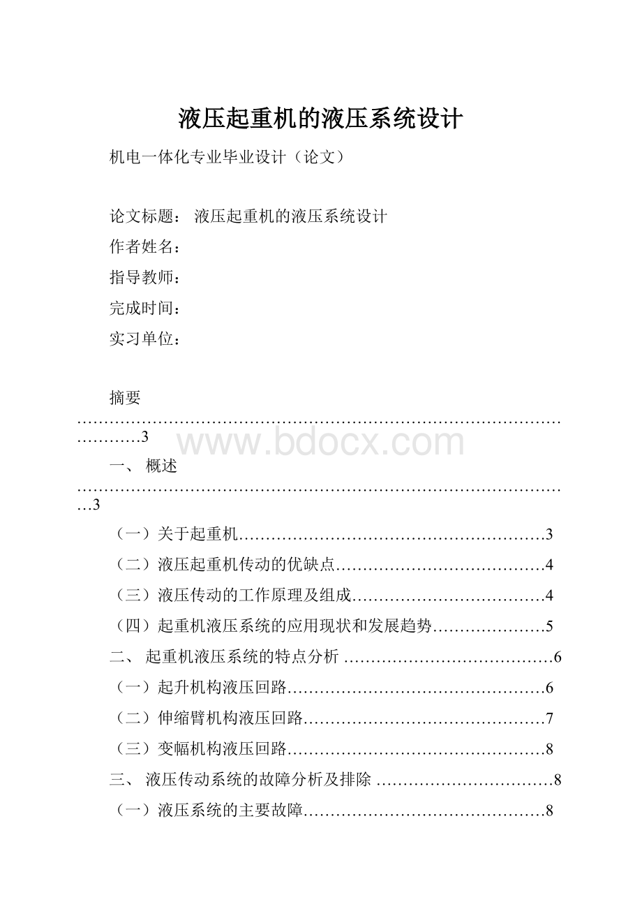 液压起重机的液压系统设计.docx