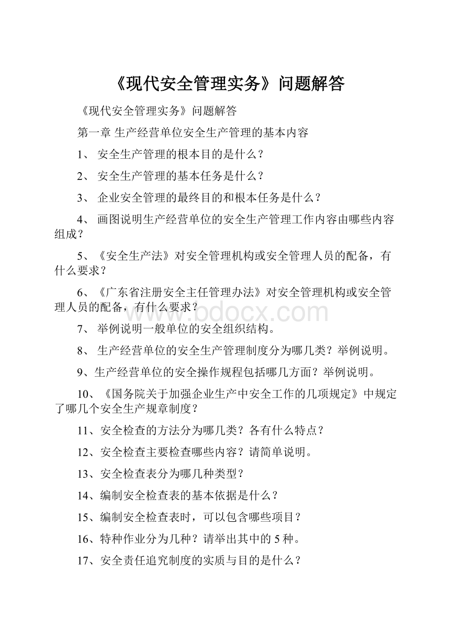 《现代安全管理实务》问题解答.docx