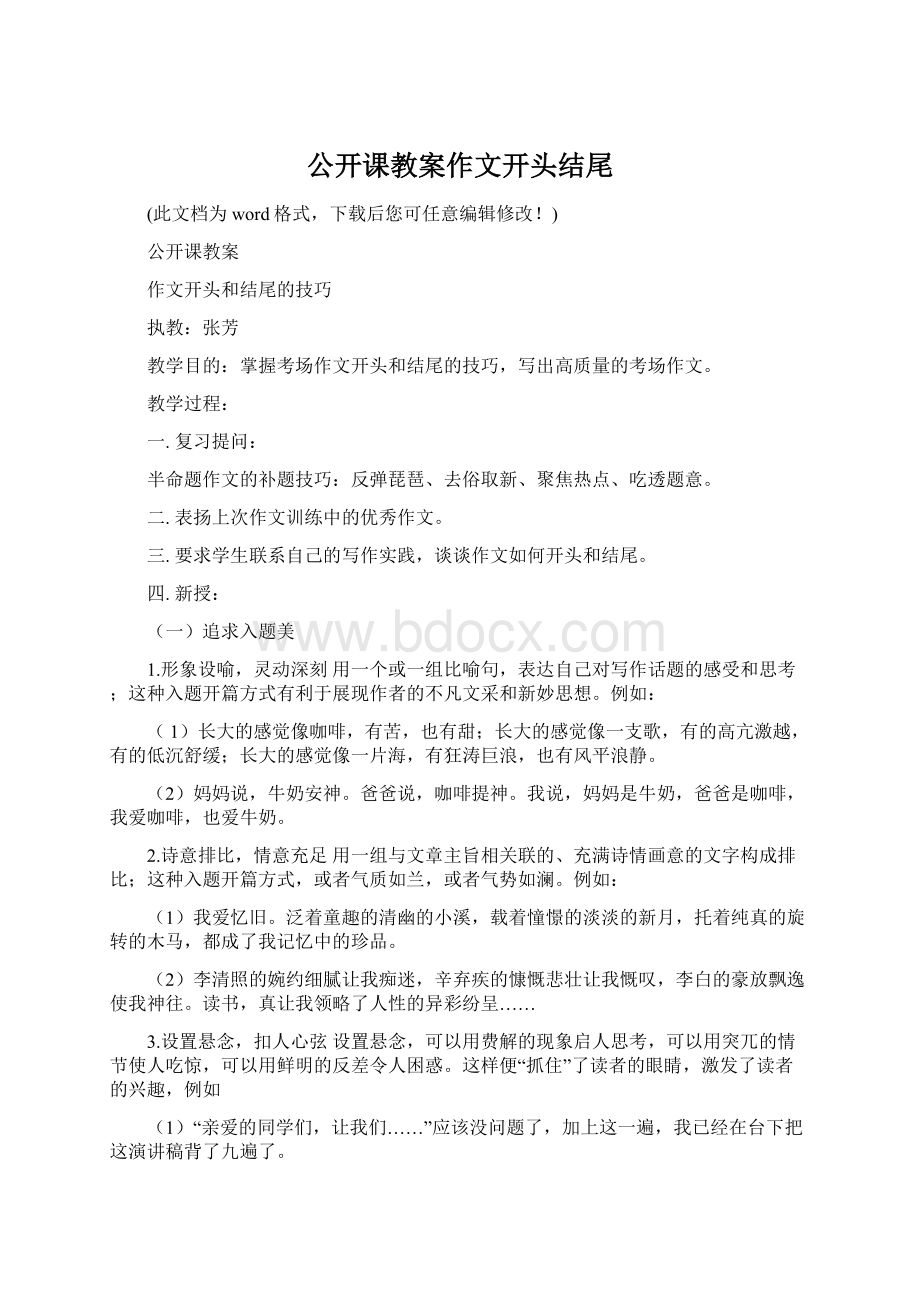 公开课教案作文开头结尾Word格式文档下载.docx