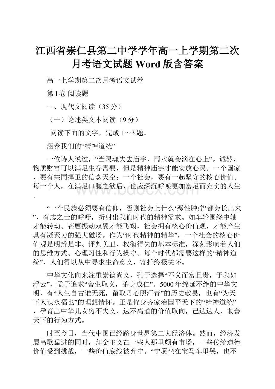 江西省崇仁县第二中学学年高一上学期第二次月考语文试题 Word版含答案Word文件下载.docx_第1页