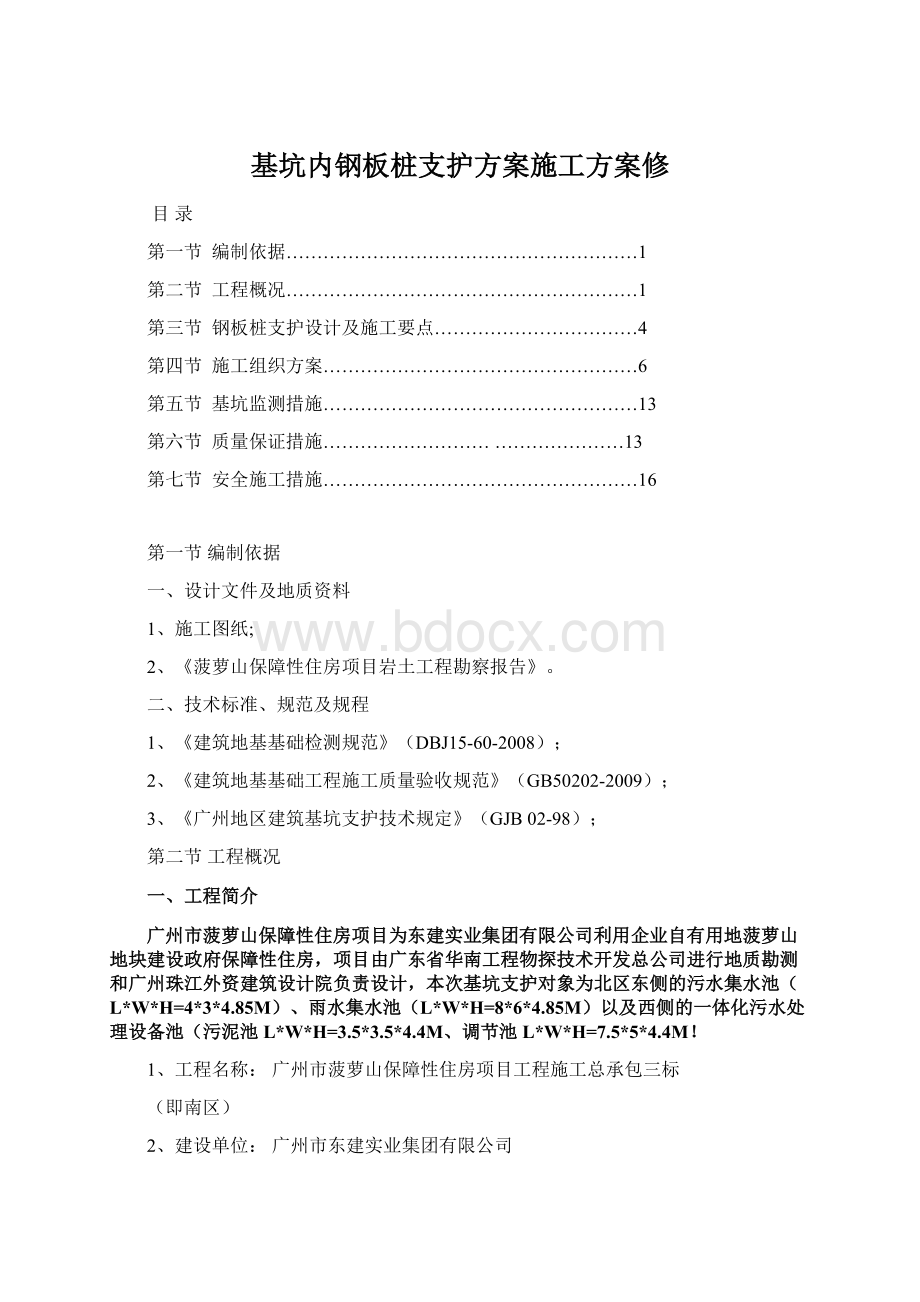 基坑内钢板桩支护方案施工方案修.docx_第1页