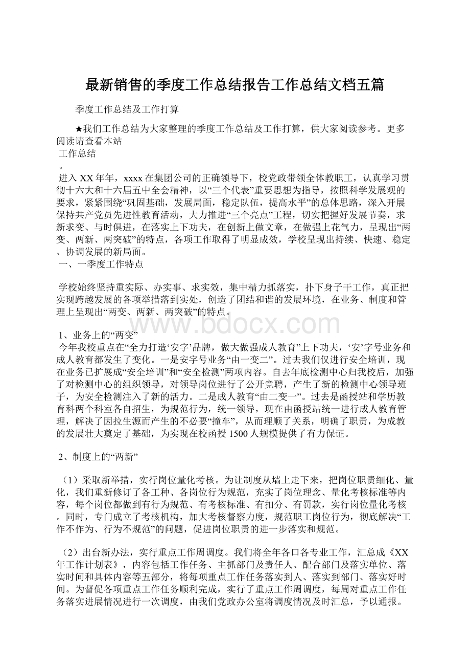 最新销售的季度工作总结报告工作总结文档五篇Word格式文档下载.docx