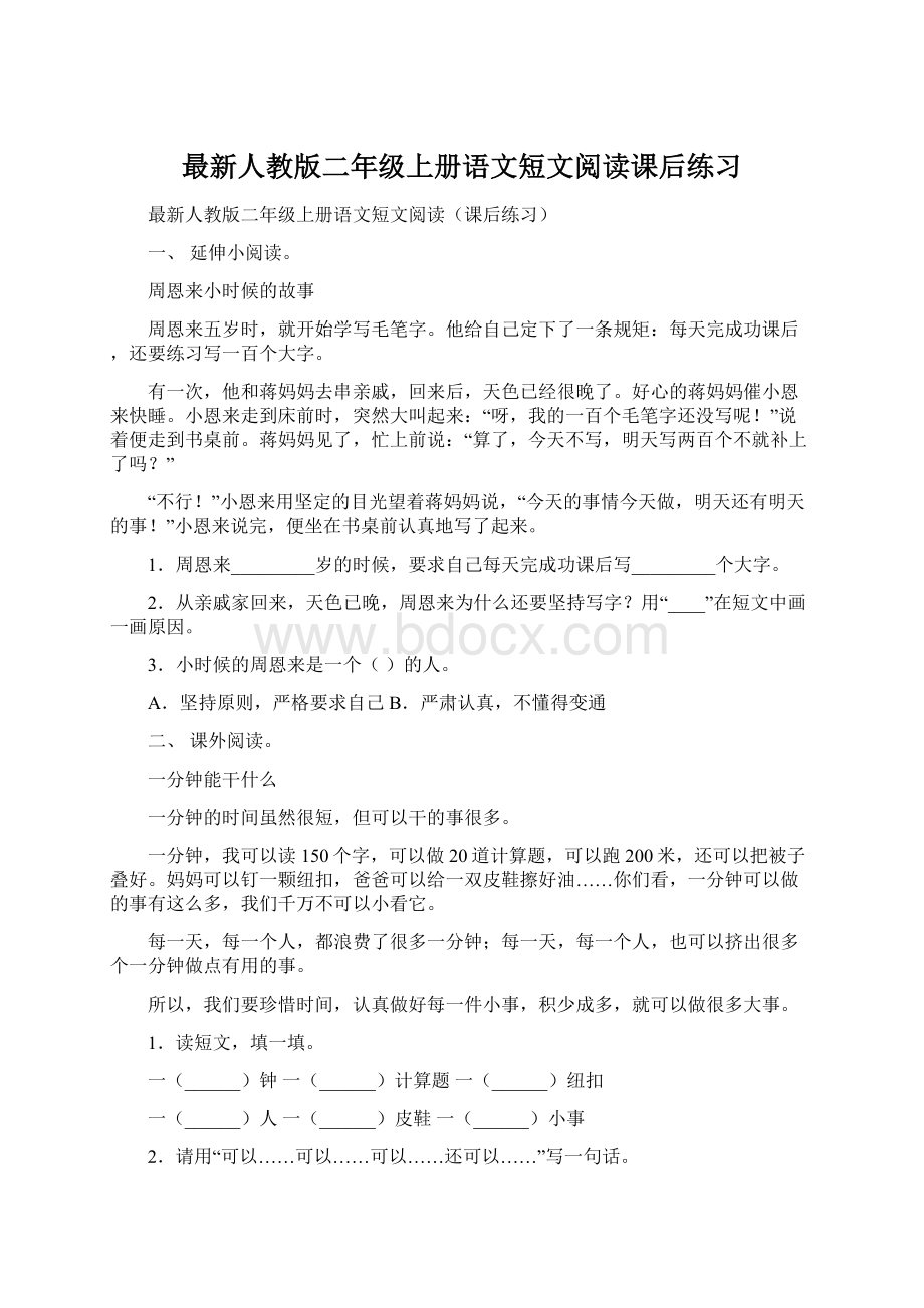 最新人教版二年级上册语文短文阅读课后练习文档格式.docx_第1页