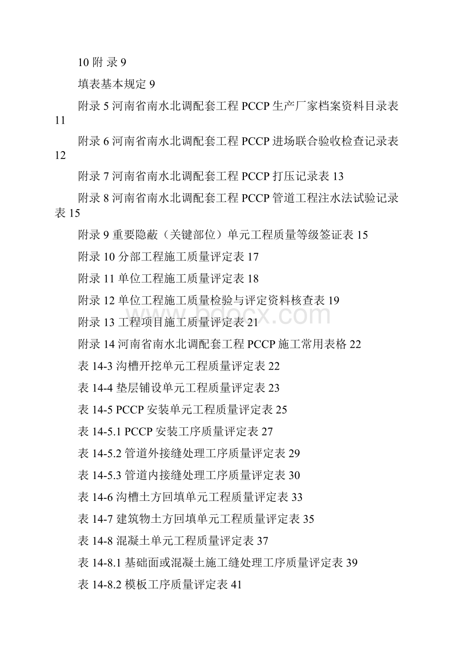 河南省南水北调PCCP施工质量评定办法及档案资料整理要点Word下载.docx_第2页