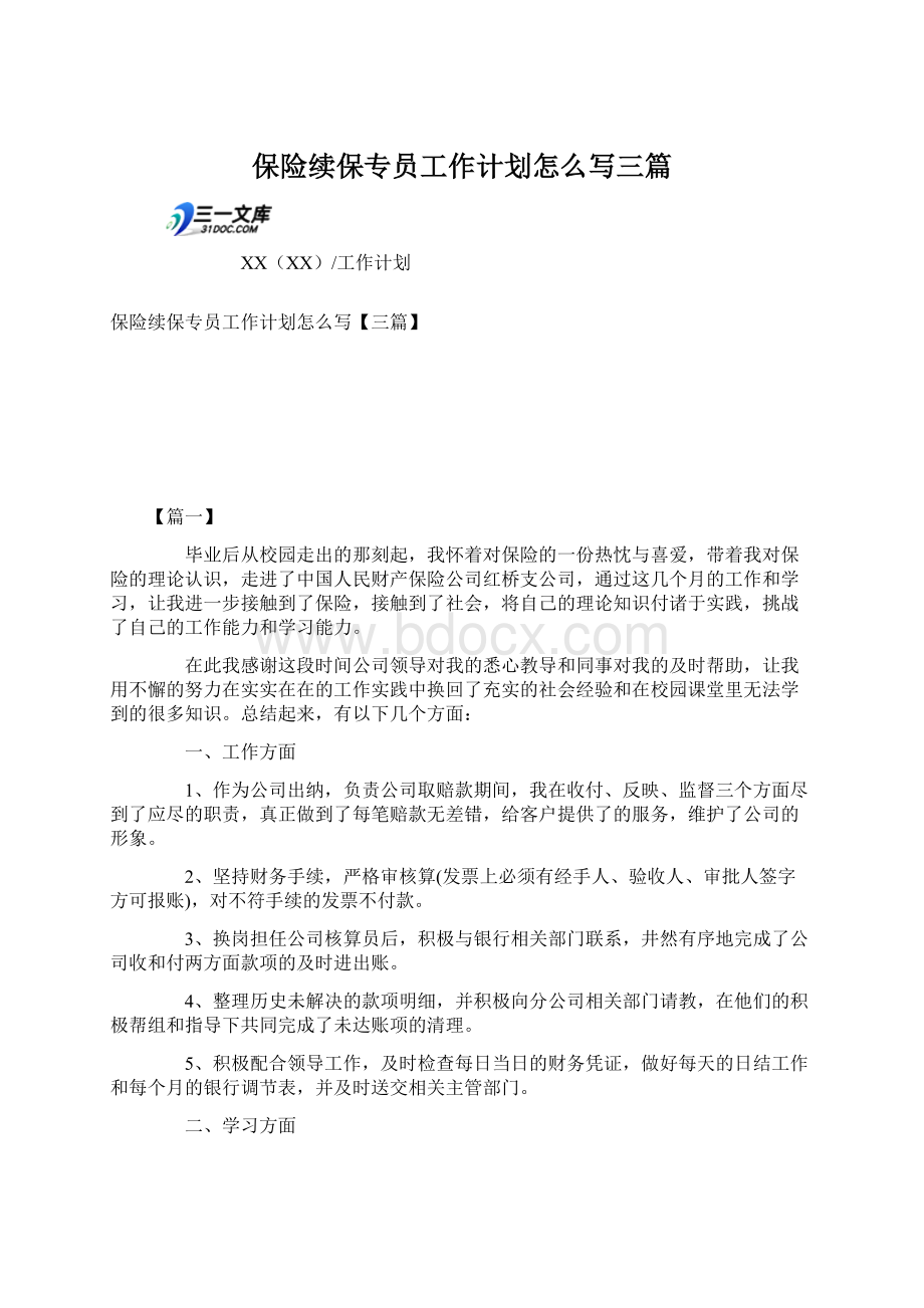 保险续保专员工作计划怎么写三篇Word格式文档下载.docx