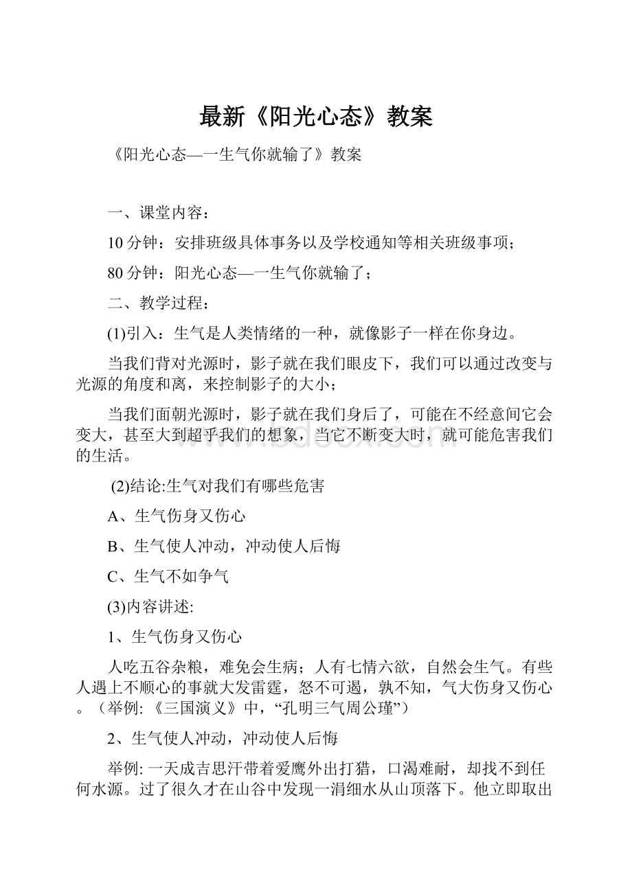 最新《阳光心态》教案Word文档格式.docx