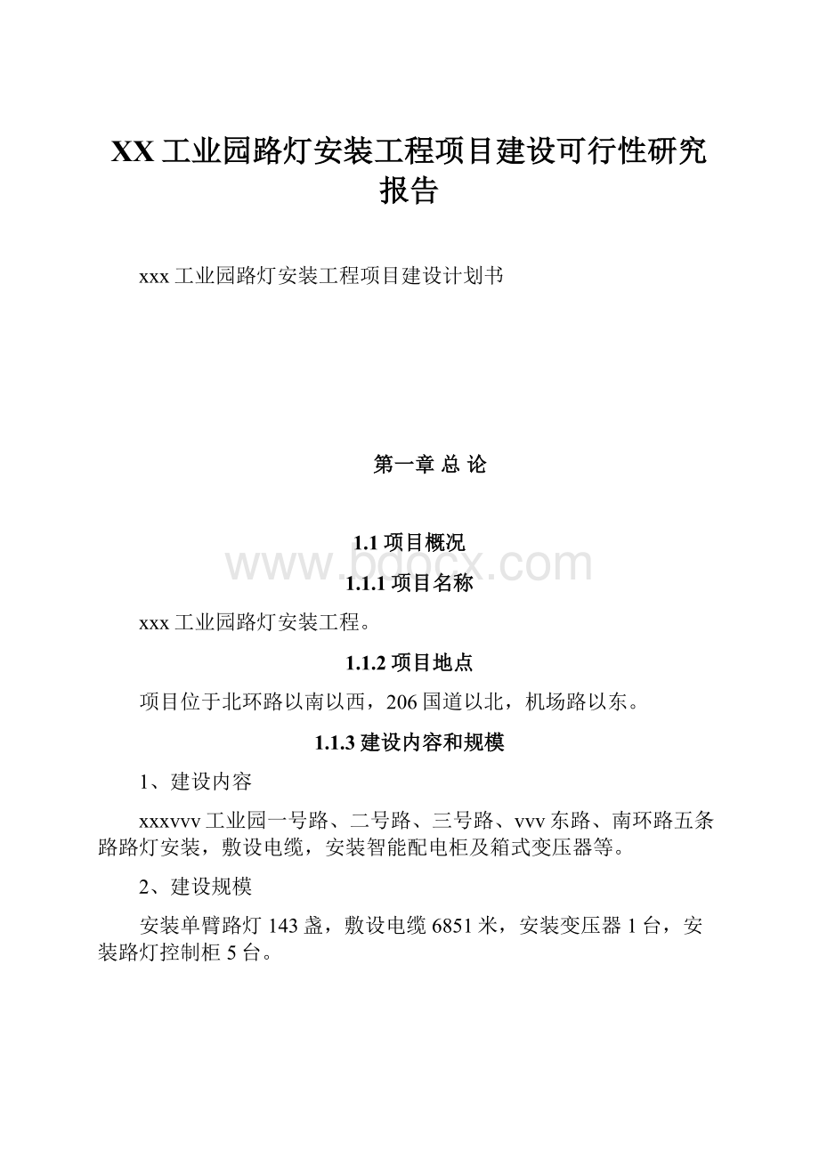 XX工业园路灯安装工程项目建设可行性研究报告.docx_第1页