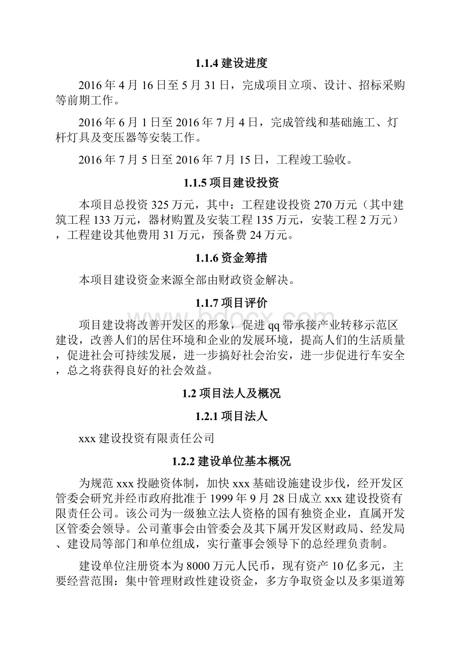 XX工业园路灯安装工程项目建设可行性研究报告.docx_第2页