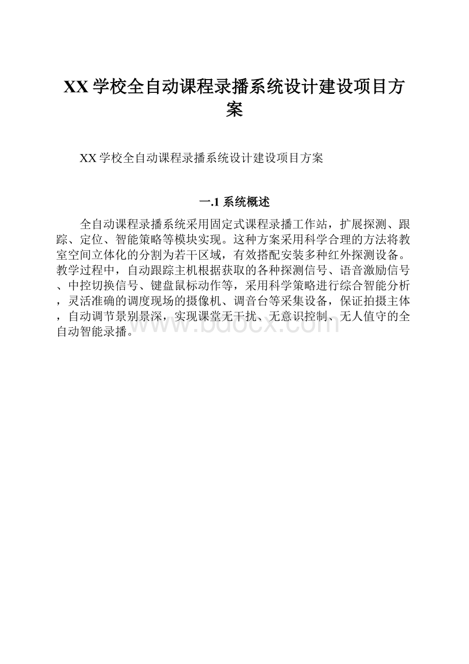 XX学校全自动课程录播系统设计建设项目方案.docx