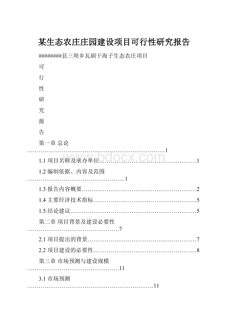 某生态农庄庄园建设项目可行性研究报告.docx_第1页