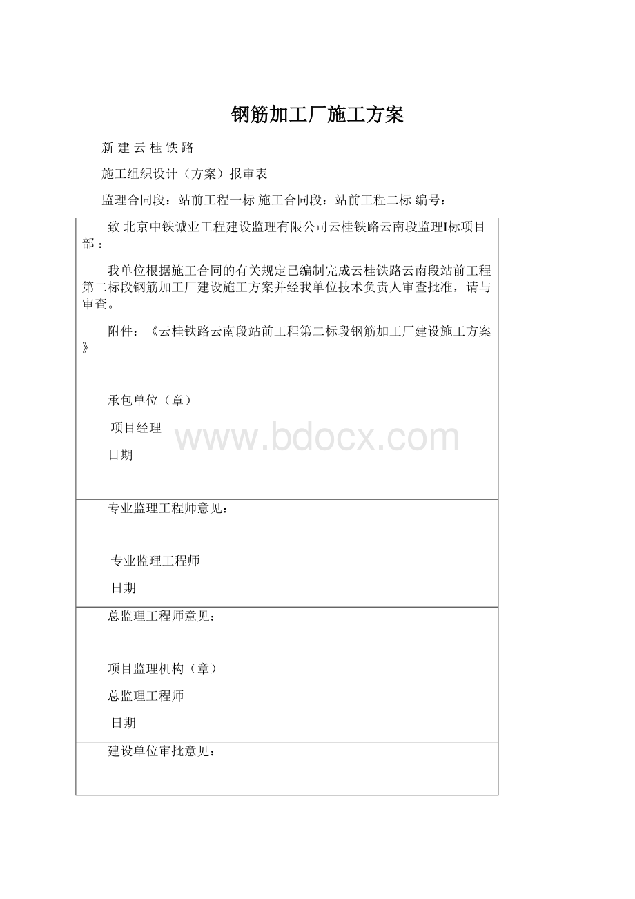 钢筋加工厂施工方案Word下载.docx_第1页