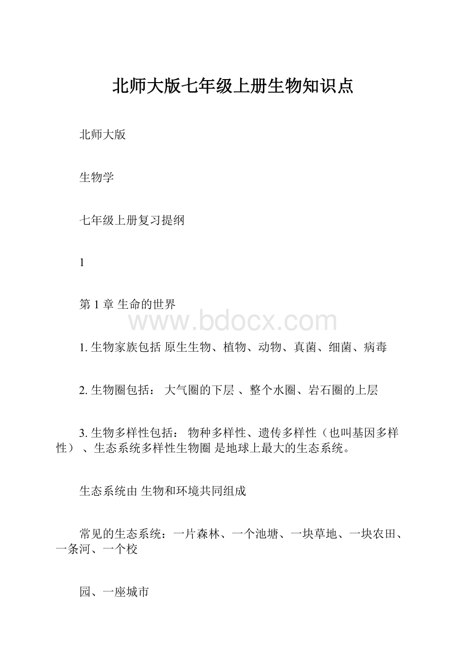 北师大版七年级上册生物知识点文档格式.docx