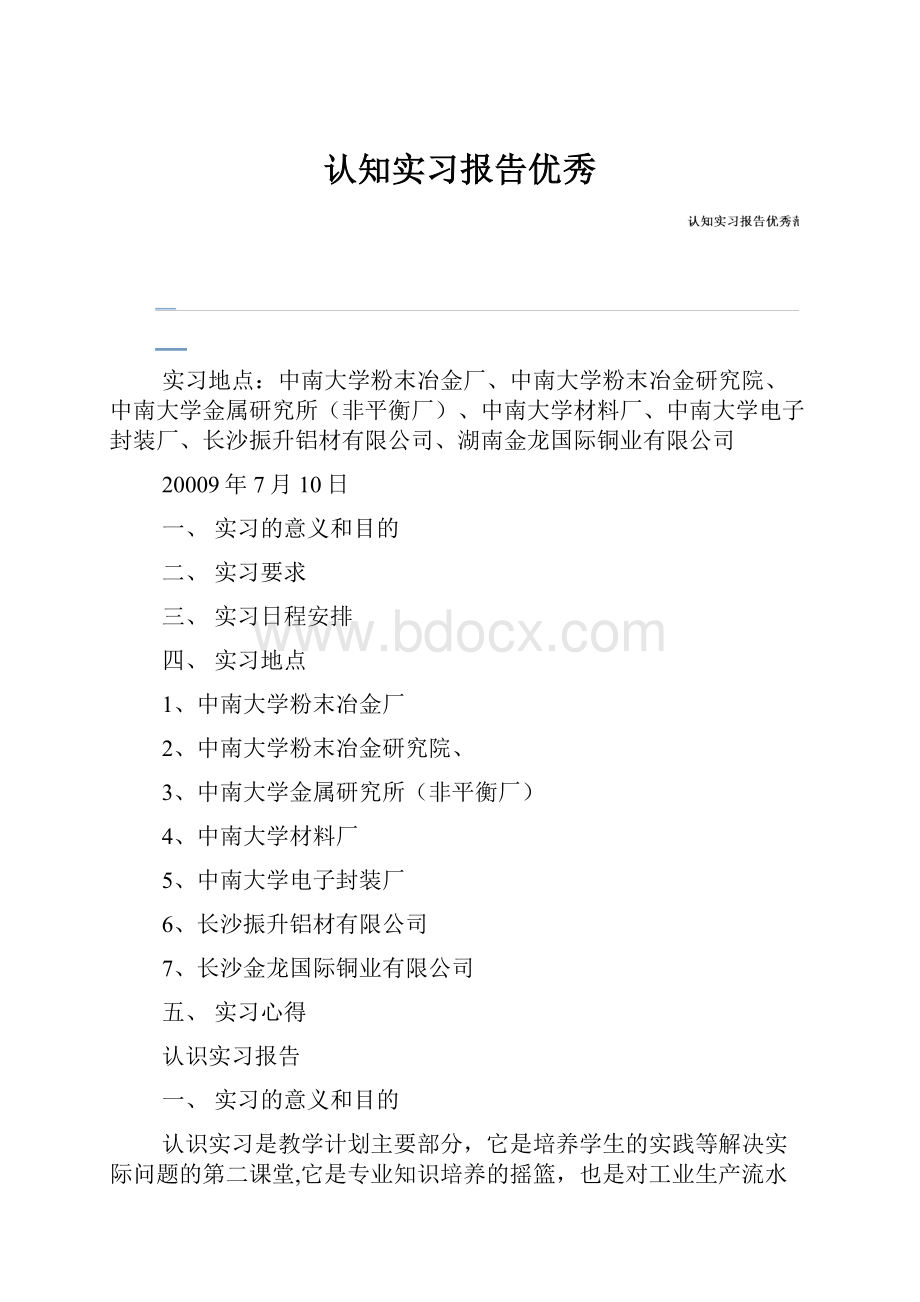 认知实习报告优秀.docx_第1页