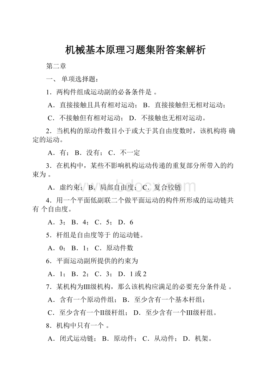 机械基本原理习题集附答案解析Word文档下载推荐.docx