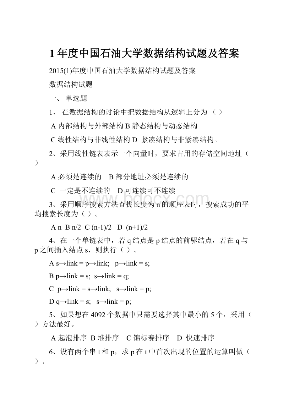 1年度中国石油大学数据结构试题及答案.docx_第1页