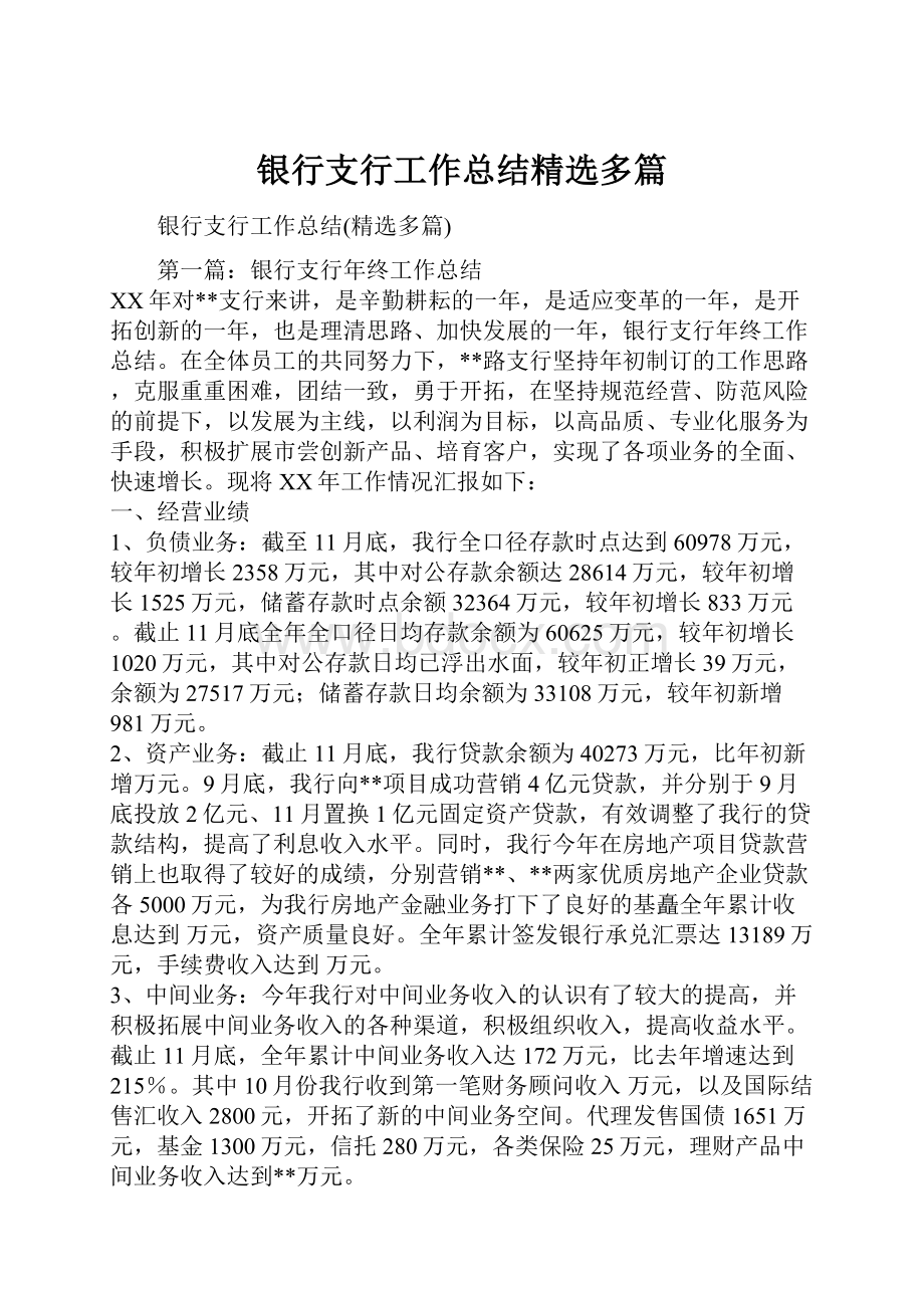 银行支行工作总结精选多篇.docx