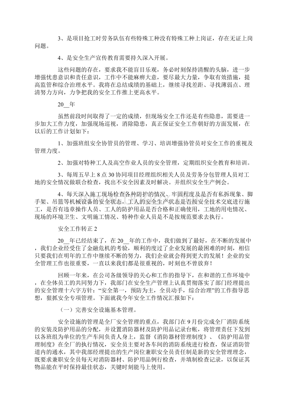 安全工作转正述职报告三篇Word格式文档下载.docx_第2页