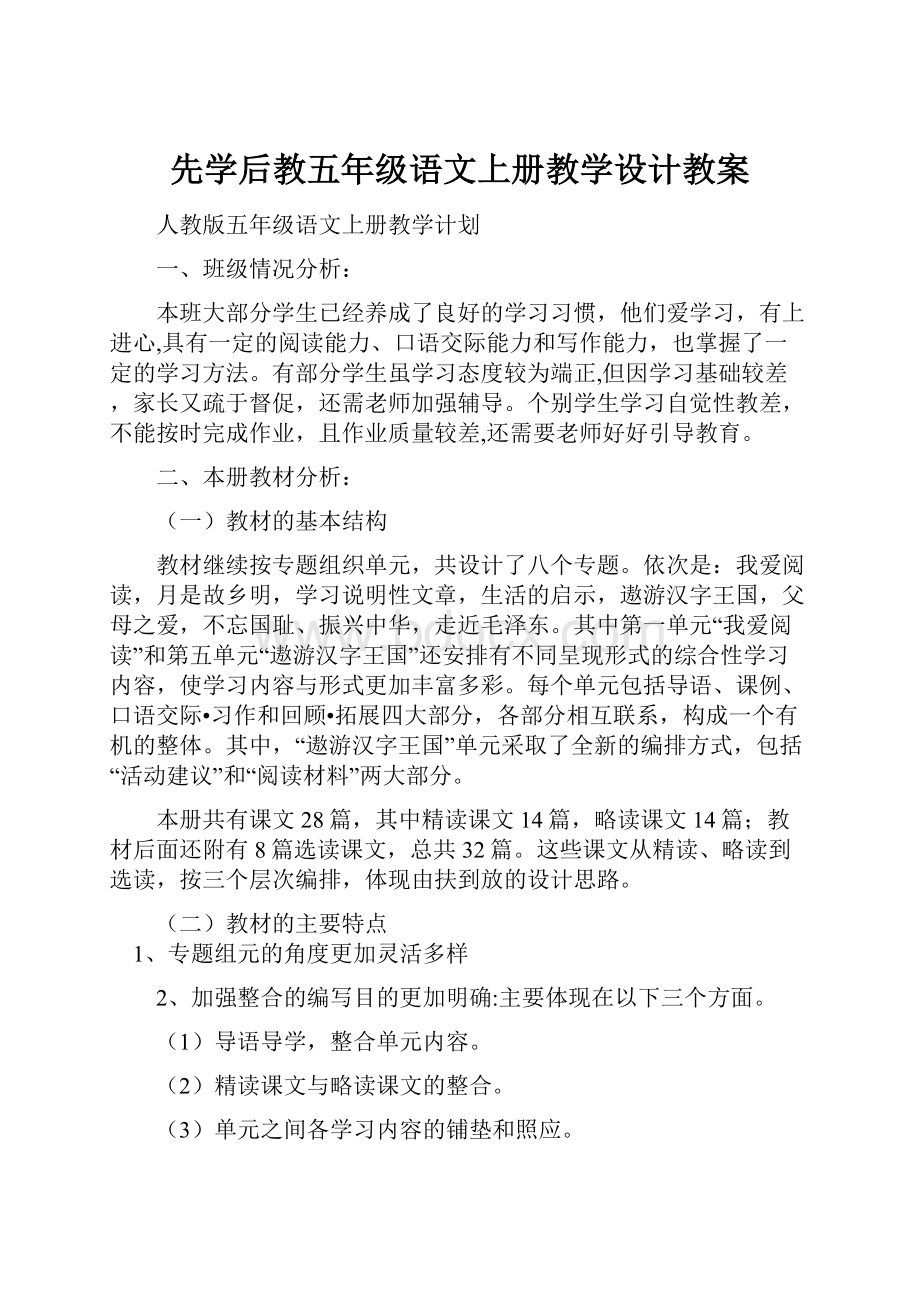 先学后教五年级语文上册教学设计教案Word下载.docx