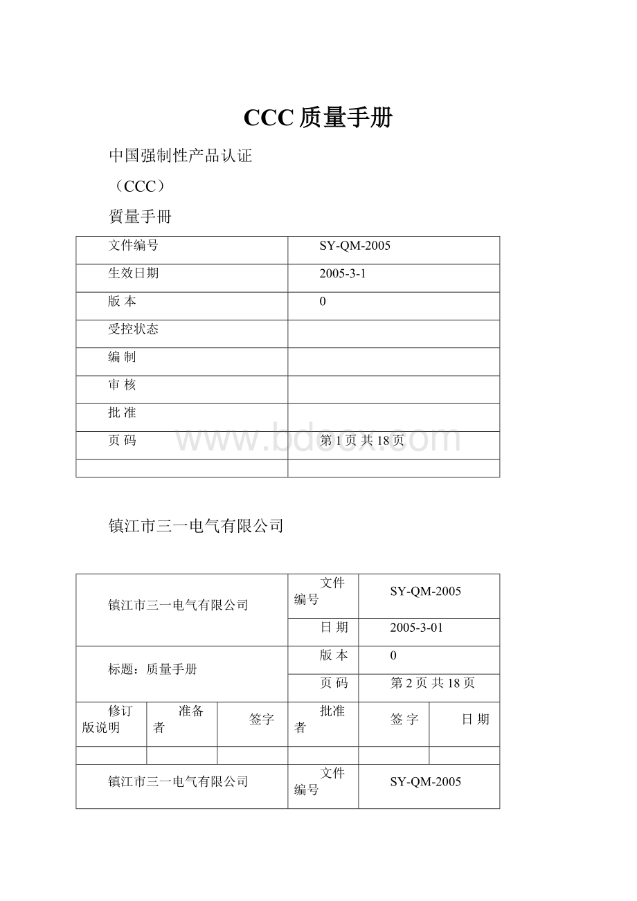 CCC质量手册Word文档格式.docx