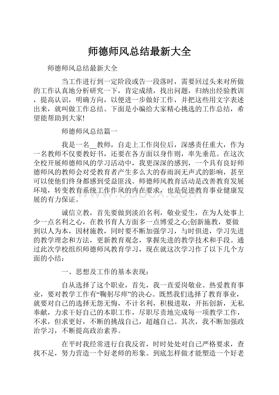 师德师风总结最新大全.docx_第1页