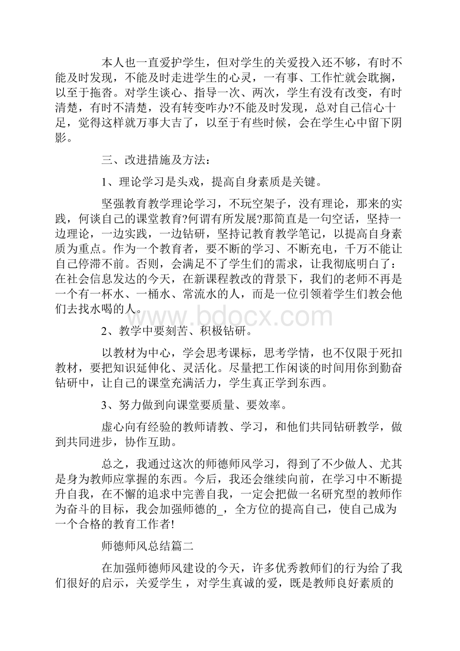 师德师风总结最新大全.docx_第3页