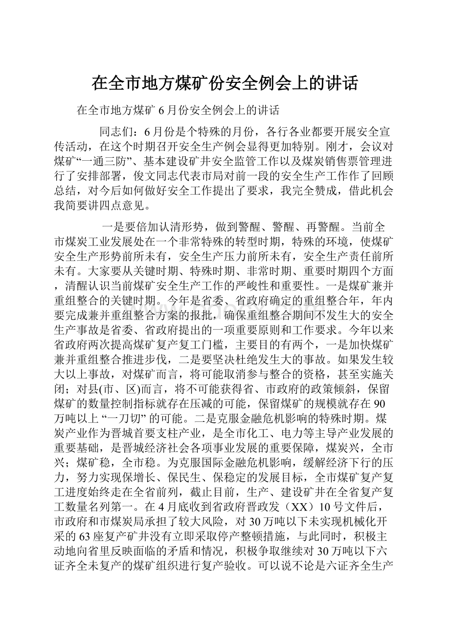 在全市地方煤矿份安全例会上的讲话Word文档格式.docx_第1页