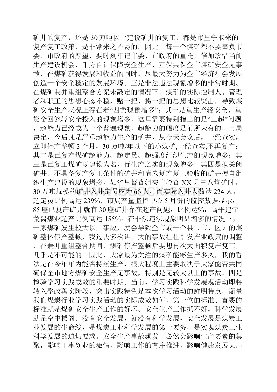 在全市地方煤矿份安全例会上的讲话Word文档格式.docx_第2页