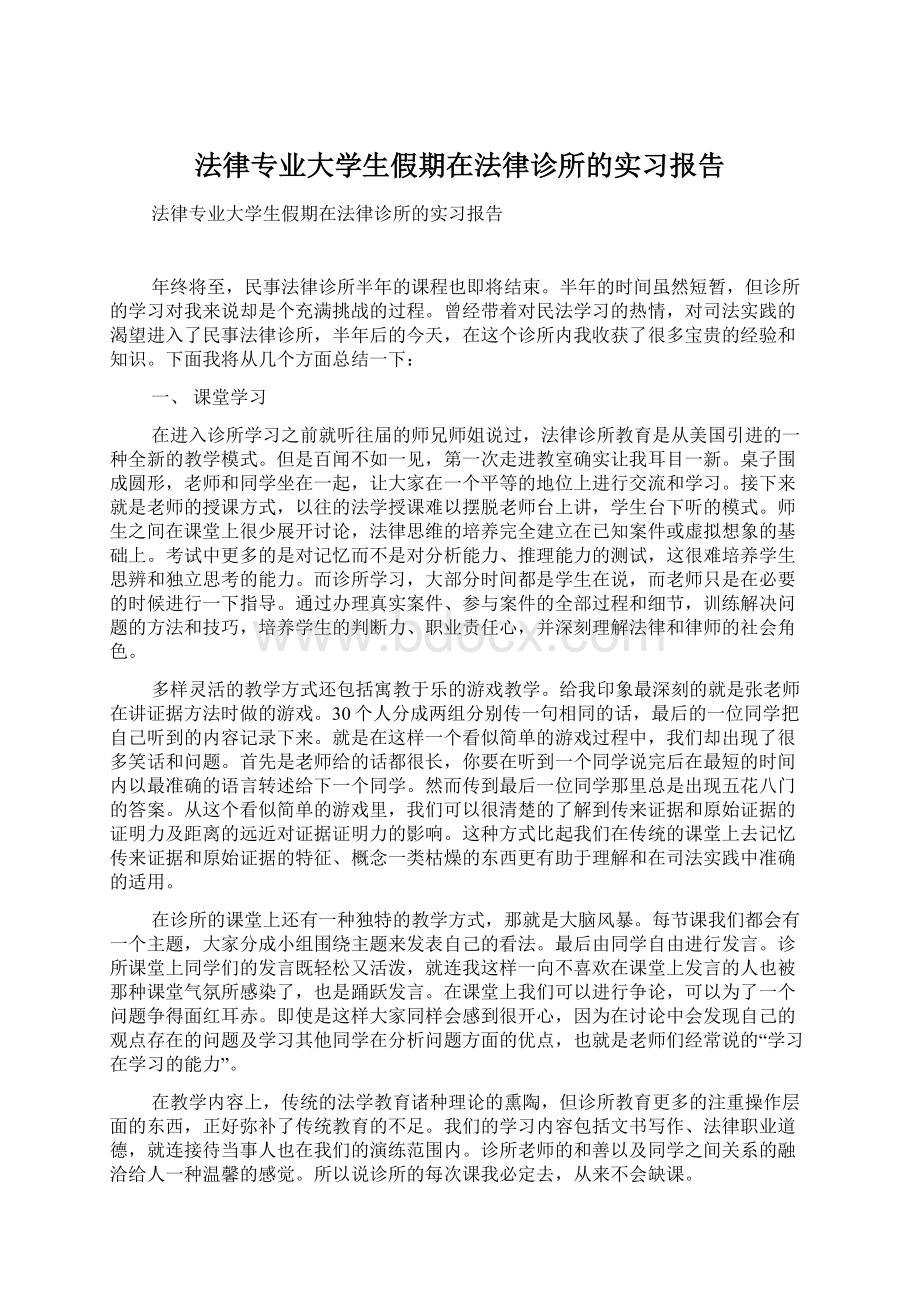 法律专业大学生假期在法律诊所的实习报告.docx_第1页