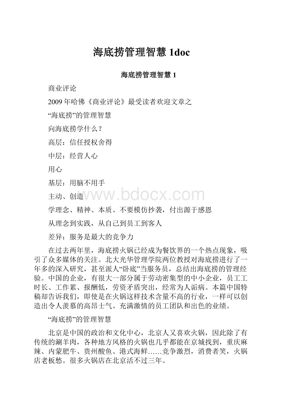 海底捞管理智慧1doc.docx