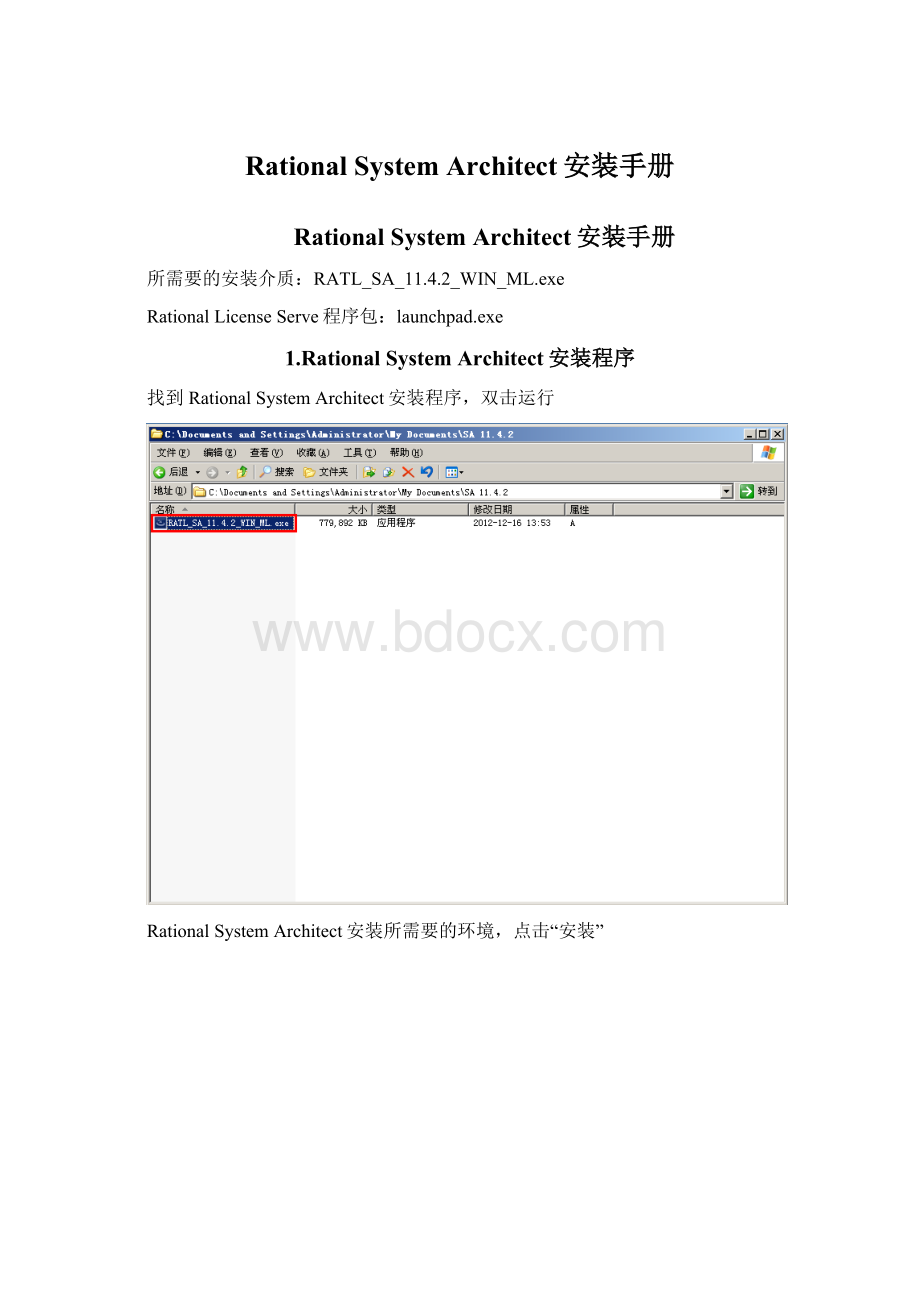 Rational System Architect安装手册.docx