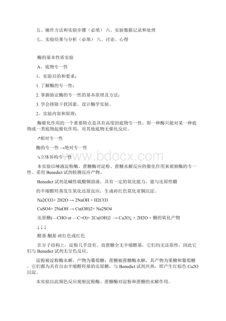 酶的基本性质实验Word文档下载推荐.docx_第2页