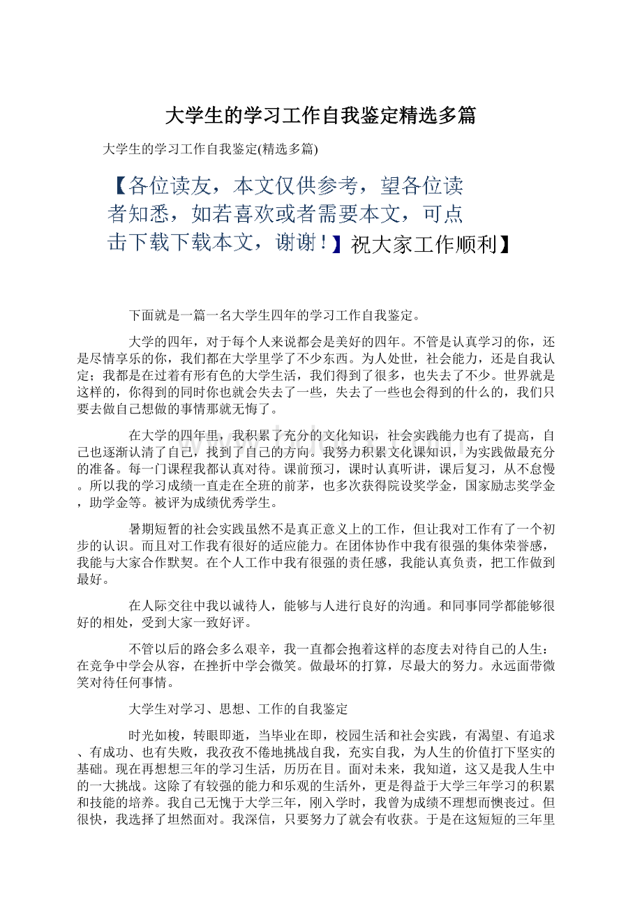 大学生的学习工作自我鉴定精选多篇Word文件下载.docx