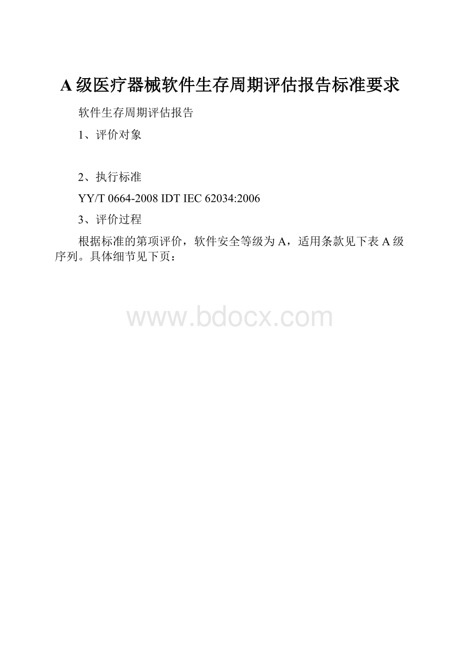 A级医疗器械软件生存周期评估报告标准要求.docx