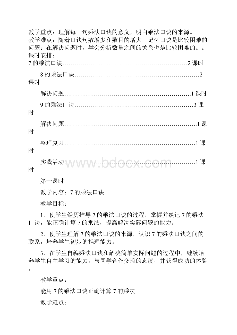 新人教版小学二年级上册第六单元表内乘法二教案Word文档下载推荐.docx_第2页