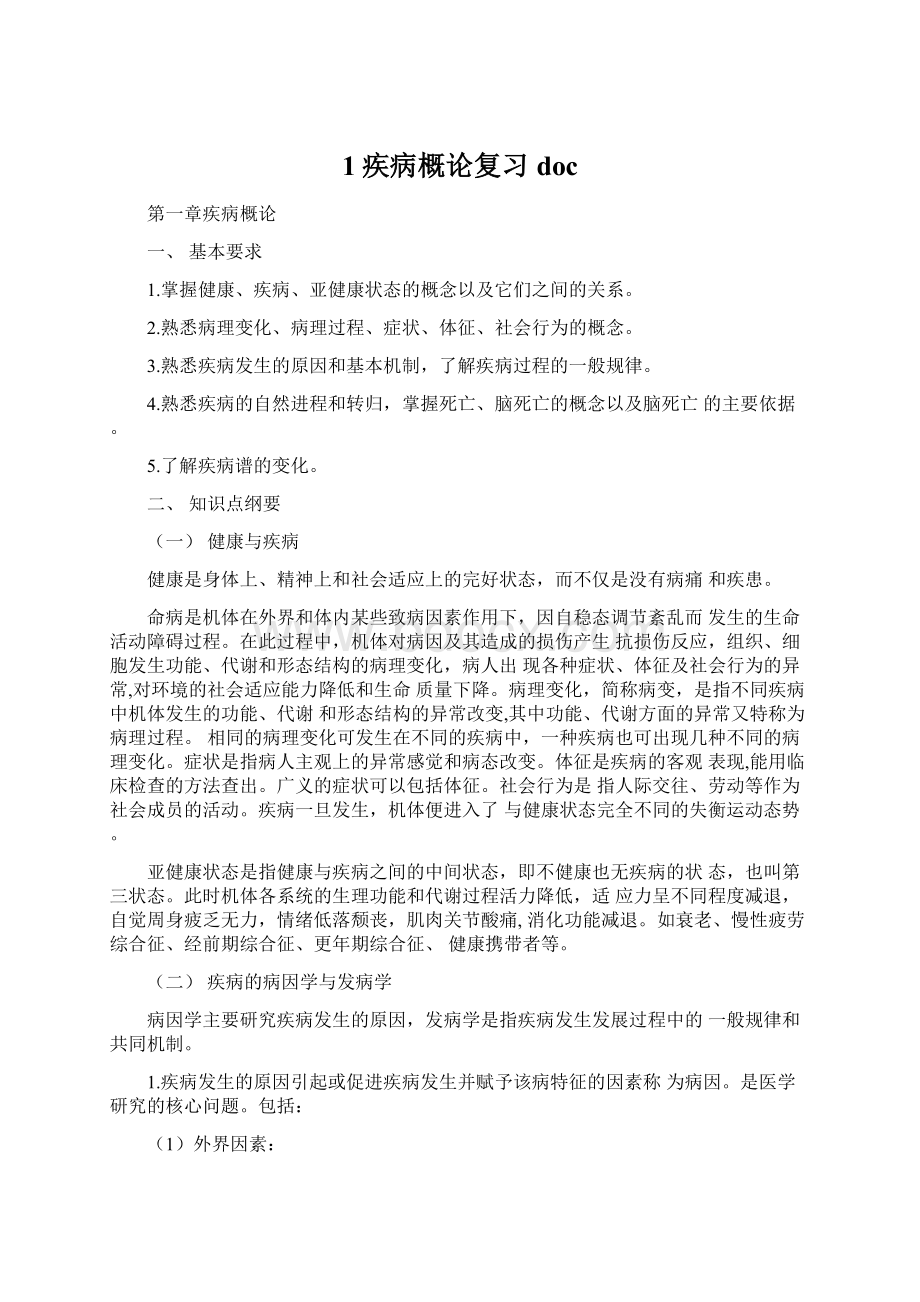 1疾病概论复习doc.docx_第1页